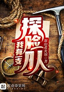 我有一支探險隊