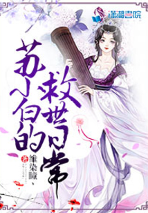 蘇小白的救世日常