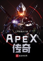 APEX傳奇在線閱讀