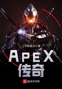 APEX傳奇