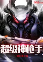 超級神槍手在線閱讀