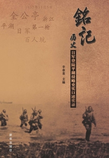 銘記歷史：日軍登陸平湖侵略史實(shí)口述實(shí)錄