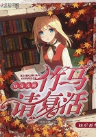竹馬，請復(fù)活！在線閱讀