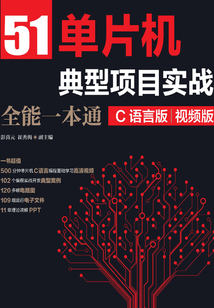 51單片機(jī)典型項(xiàng)目實(shí)戰(zhàn)全能一本通（C語(yǔ)言版）（視頻版）