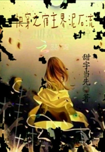 快穿之宿主界泥石流