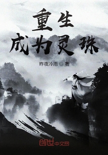 重生成為靈珠