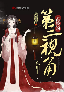 忘川—孟婆的第三視角