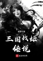 三国战姬传说在线阅读