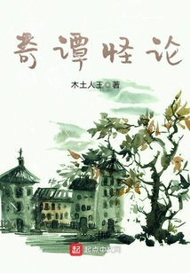 奇譚怪論