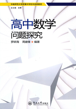 高中数学问题探究 封面
