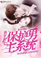 快穿女配:保护男主系统在线阅读