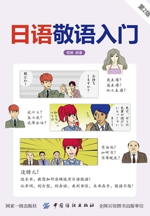 日語敬語入門（第2版）