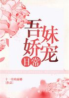 吾妹嬌寵日常在線閱讀