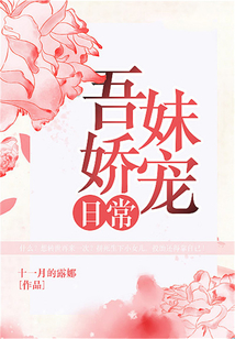 吾妹嬌寵日常