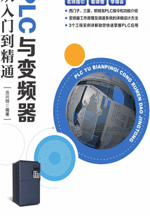 PLC與變頻器從入門到精通