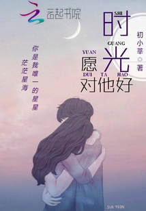 愿時光對他好