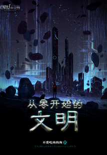 從零開始的文明