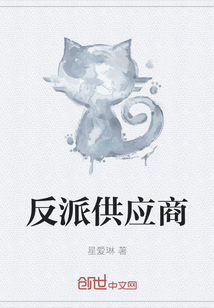 反派供應(yīng)商