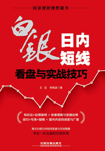 白銀日內短線看盤與實戰技巧