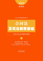 合同法及司法解释新编（含请示答复及指导案例）（2019年版）在线阅读