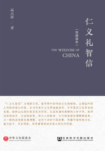 仁義禮智信（簡明讀本）