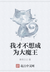 我才不想成為大魔王