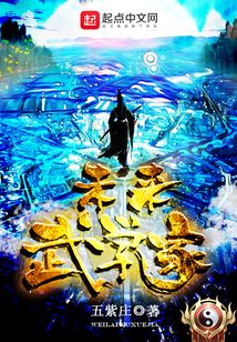 未來武學家