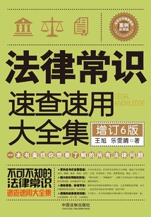 法律常识速查速用大全集:案例应用版(增订6版)