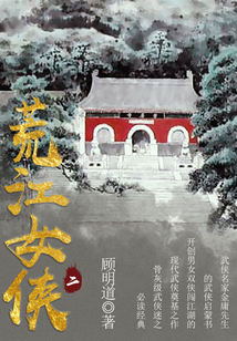 荒江女俠（二）