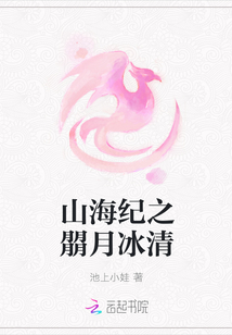山海紀之朤月冰清