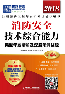 消防安全技術綜合能力典型考題精解及深度預測試題