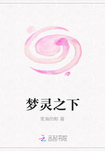 夢靈之下