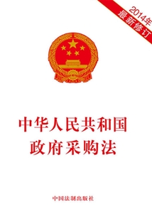 中華人民共和國政府采購法（2014年版）