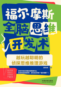 福爾摩斯全腦思維開發(fā)術(shù)：越玩越聰明的偵探思維推理游戲