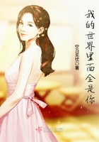 我的世界里面全是你在線閱讀