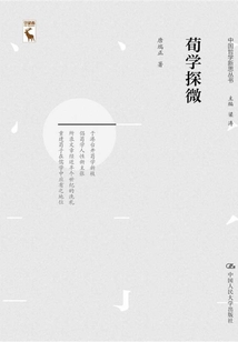 荀學探微(中國哲學新思叢書)