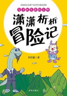 為尋找失落的文明：瀟瀟析析冒險記