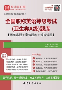 2019年全國職稱英語等級考試(衛生類A級)題庫【歷年真題+章節題庫+模擬試題】