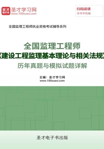 監(jiān)理工程師《建設(shè)工程監(jiān)理基本理論與相關(guān)法規(guī)》歷年真題與模擬試題詳解