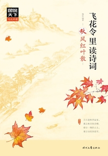 圖說(shuō)天下·文化中國(guó):飛花令里讀詩(shī)詞·秋