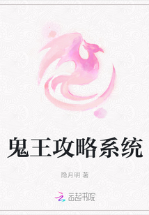 鬼王攻略系統