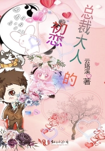 總裁大人的初戀