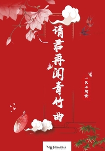 請君再聞青竹曲