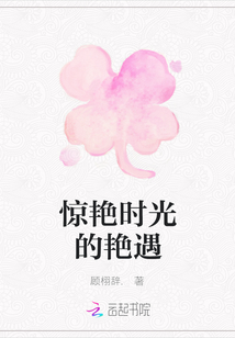 驚艷時光的艷遇
