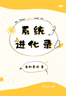 系統進化錄