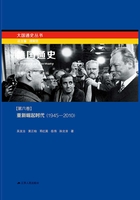 德国通史第六卷：重新崛起时代（1945－2010）在线阅读