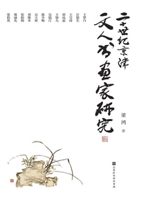 二十世紀京津文人書畫家研究