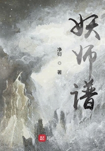 妖師譜