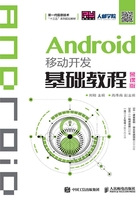 Android移动开发基础教程（慕课版）