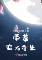 帶著農(nóng)場重生在線閱讀